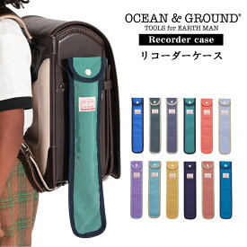 リコーダーケース GOODAY キッズ 子ども こども バッグ 男の子 女の子 通学 小学生 小学校 中学校 入学 習い事 子供 ランドセル ocean＆ground オーシャン＆グラウンド 笛 楽器 音楽 袋 ケース