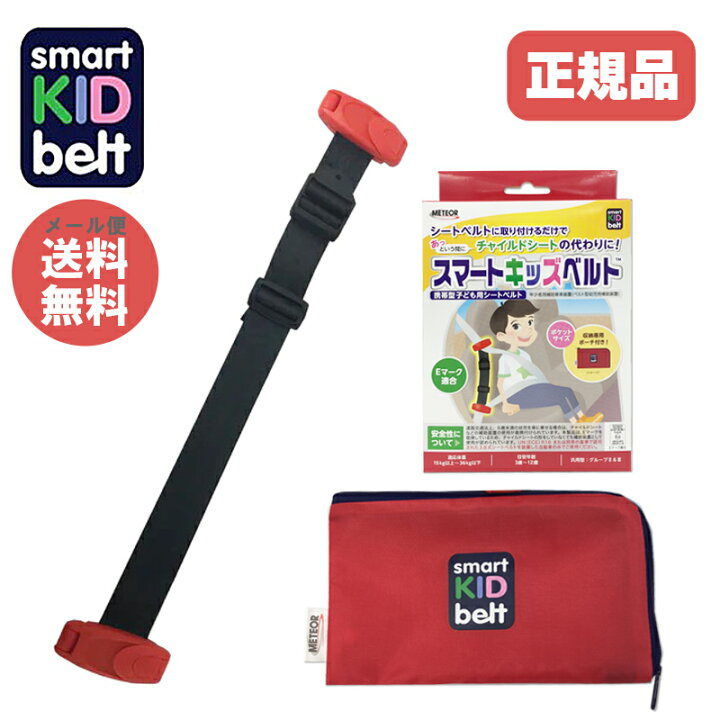 楽天市場】【メール便送料無料】【正規品】 スマートキッズベルト 
