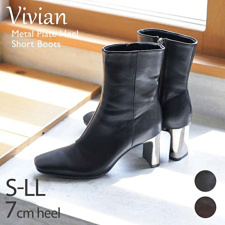 楽天市場 最大 Offクーポン配布 Vivian ブーツ レディース ショート スクエアトゥ 7cm ヒール チャンキーヒール ブラック 黒 ブラウン 大きいサイズ 小さいサイズ 通勤 オフィス ブーティ メタリック メタル V7155aw ミンキーミー レディース靴 専門店 楽天市場 最大 Offクーポン配布 Vivian ブーツ レディース ショート スクエアトゥ 7cm ヒール チャンキーヒール ブラック 黒 ブラウン 大きいサイズ 小さいサイズ 通勤 オフィス ブーティ メタリック メタル V7155aw ミンキーミー レディース靴 専門店