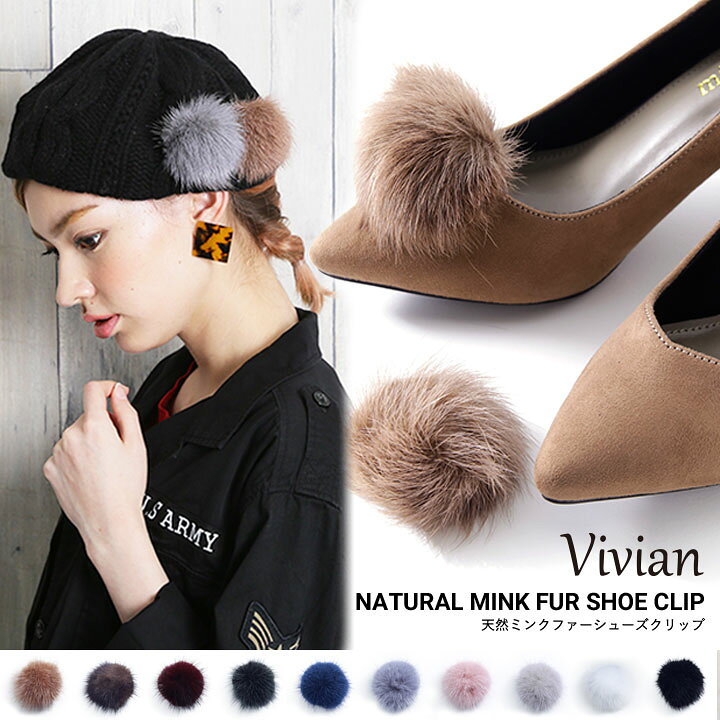 楽天市場 16日9 59まで全品 Offクーポン Vivian天然ミンク ファー シューズ クリップ 1セット2個入り シュークリップ ファークリップ クリップ飾り カバン 靴 帽子 ファー ミンクファー 付け替え アクセサリー シューズクリップ Ts001 ミンキーミー