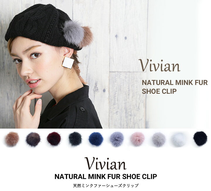 楽天市場 16日9 59まで全品 Offクーポン Vivian天然ミンク ファー シューズ クリップ 1セット2個入り シュークリップ ファークリップ クリップ飾り カバン 靴 帽子 ファー ミンクファー 付け替え アクセサリー シューズクリップ Ts001 ミンキーミー