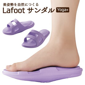 LafootサンダルYoga＋ ダイエットサンダル 室内 家 オフィス レディース 健康サンダル 美脚 姿勢 体幹 トレーニング ダイエット アーチ 骨盤 O脚 姿勢矯正 バランス 長時間 サンダル ルームシューズ スリッパ 部屋履き 部屋ばき 部屋 健康 筋トレ 23cm ～ 25cm 女性