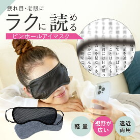 アイマスク ピンホール ピンホールアイマスク リカバリー 視力回復 ピンホールメガネ メガネ 老眼 遠近両用 疲れ目 耳掛けタイプ ホット 繰り返し使える 温め 睡眠 遮光 睡眠用 飛行機 疲労回復 機内 安眠 耳 ふわふわ リラックス 旅行