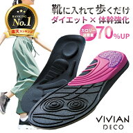 ヴィヴィアン vivian ダイエット インソール 中敷き ダイエットインソール 体幹 エクササイズ トレーニン…