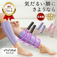 【SNSで話題に！】vivian ヴィヴィアン 着圧ソックス だるさ解消 医療用 静脈瘤 だるさ ふくらはぎ 夜用 …