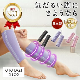 【SNSで話題に！】vivian ヴィヴィアン 着圧ソックス だるさ解消 医療用 静脈瘤 だるさ ふくらはぎ 夜用 寝るとき 妊婦 マタニティ メンズ 日本製 ふくらはぎサポーター 高齢者 勝野式 男性 グッズ 着圧 足 解消 妊娠中 介護 ショート 寝る時 就寝用