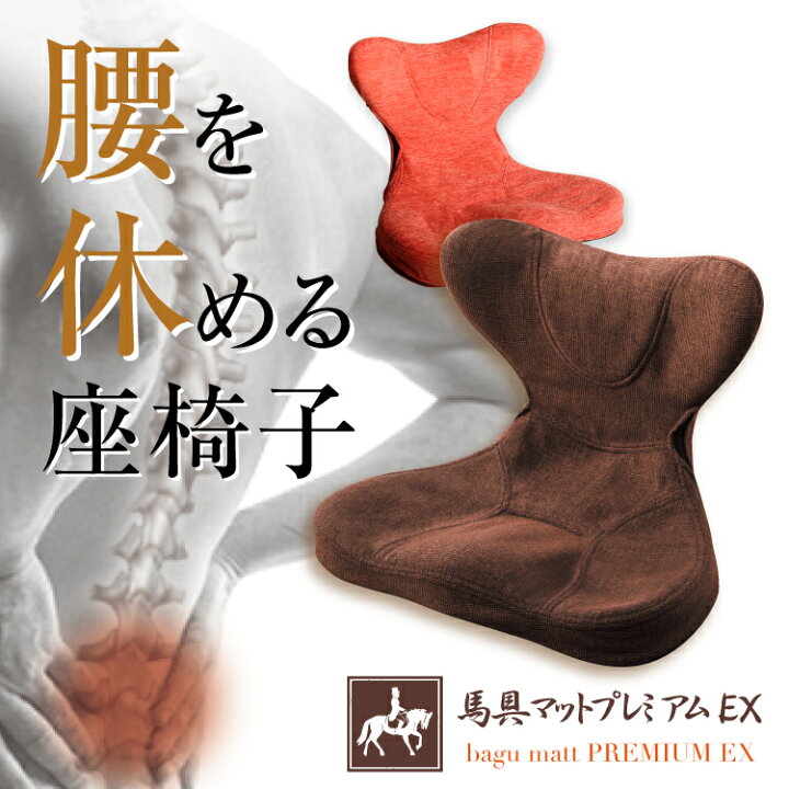 楽天市場】馬具マットプレミアムEX 骨盤矯正 座椅子 椅子用 馬具座椅子 