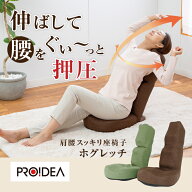 肩腰スッキリ座椅子　ホグレッチ 肩腰スッキリ座椅子 ホグレッチ 椅子 座椅子 チェア 姿勢 ストレッチ リ…