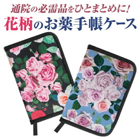 お薬手帳 ケース かわいい カバー お薬手帳入れ お薬手帳ケース 保険証 高齢者 おしゃれ ファスナー コンパクト 薬局 a5 診察券 A5 薄型 大人 可愛い カード入れ 薬屋 薬 子供 シンプル 収納 大容量 セット 小さい 使いやすい 布 年金手帳