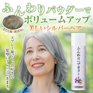 髪 ボリュームアップ スプレー ヘアスプレー シルバー グレー ヘアカラー 1日だけ 白髪 1日 ヘアカラース…