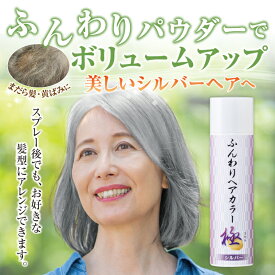 髪 ボリュームアップ スプレー ヘアスプレー シルバー グレー ヘアカラー 1日だけ 白髪 1日 ヘアカラースプレー 水に強い セルフ シャンプーで落ちる ボリュームアップスプレー ウォータープルーフ ふんわり パウダー シルバーヘア