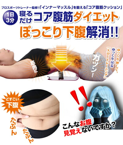 腹筋クッションインナーマッスル鍛えるコアスリマー<送料無料>コアマシン腹筋マシーン背筋筋トレクッションダイエットお腹健康トレーニングダイエット器具グッズ