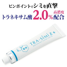 【医薬部外品】 シミ シミ取りクリーム シミ取り 男性用 シミ消し 美容液 しみ そばかす 消し 消す 口コミ 美白 メンズ 化粧品 クリーム 手の甲 消える くすみ 市販 最強 取り 背中 トラネキサム酸 しみとり レディース