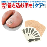 【ひまわり巻き爪ケア専門院推奨】 巻き爪 矯正 シール 巻き爪テープ 巻き爪クリップ 巻き爪ワイヤーガー…
