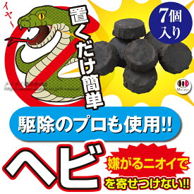 蛇 ヘビ 忌避剤 避け 駆除 退治 対策 グッズ 撃退 置くだけ簡単 ヘビこなーい ヘビ忌避剤 7個入り へび トカゲ ヤモリ 害虫 爬虫類 駆除剤 防虫剤 業務用 屋外 庭 玄関 ベランダ 外 外用 畑 キャンプ 香り 天然成分 固形 置くだけ 長持ち