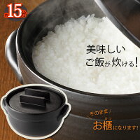 土鍋 美味しく 炊ける 釜戸 炊飯器 ( １合 ～ ３合 ) おひつ にもなる 万古焼 炊飯 一人用 一人暮らし レンジ お釜 ご飯鍋 ごはん鍋 ごはん土鍋 ガス炊飯器 ガス釜 直火 陶器釜 萬古焼 日本製 鍋 土鍋 IH非対応