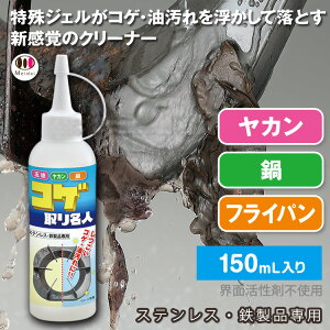 コゲ取り名人 150ml 焦げ落とし ジェル 焦げ取り 洗剤 キッチン コンロ 焦げ コゲ こげ コゲ落とし こげ落とし コゲ取り こげ取り 油汚れ 頑固な汚れ 強力 除去 掃除 やかん 鍋 フライパン