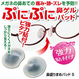 鼻盛りまめパッドS シールタイプになって新登場！痛み ズレを予防！鼻ゲルパッド 鼻 高さ メガネ 鼻パッド シリコン シール 痛み ズレ防止 鼻パット 鼻あて 鼻 矯正 セルシール 鼻盛り 鼻もり まめ 痛い ズレ ずれ 眼鏡