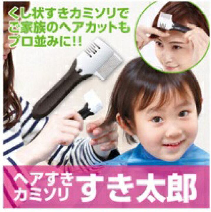 楽天市場 髪すき ヘア 髪 カット ヘアカット 前髪 襟足 梳く すきカミソリ メンズ すね毛 髪 レディース 髪の毛 わき 髪すき カッター くし 髪すきブラシ カミソリ こども ヘアすきカミソリ すき太郎 ヴィヴィアン マルシェ
