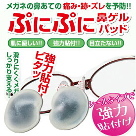 メガネ 鼻パッド シリコン シール 痛み ズレ防止 [ 鼻盛りまめパッド ] 鼻パット 鼻あて 鼻 矯正 セルシール 鼻盛り 鼻もり まめ 痛い ズレ ずれ 眼鏡 ゲル 鼻が低い 支える