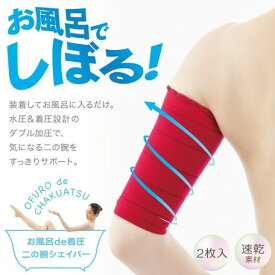 楽天市場 お風呂de着圧 二の腕シェイパーの通販