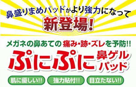 【鼻盛りまめパッドS】シールタイプになって新登場!痛み、ズレを予防!鼻ゲルパッド【鼻高さ】メガネ鼻パッドシリコンシール痛みズレ防止送料無料鼻パット鼻あて鼻矯正セルシール鼻盛り鼻もりまめ痛いズレずれ眼鏡鼻が低い支える