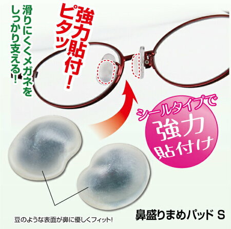 【鼻盛りまめパッドS】シールタイプになって新登場!痛み、ズレを予防!鼻ゲルパッド【鼻高さ】メガネ鼻パッドシリコンシール痛みズレ防止送料無料鼻パット鼻あて鼻矯正セルシール鼻盛り鼻もりまめ痛いズレずれ眼鏡鼻が低い支える