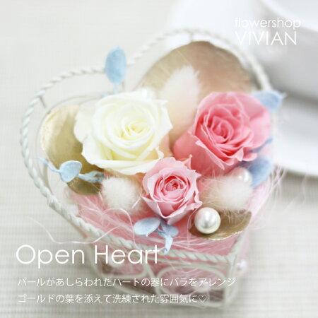 【送料無料】プリザーブドフラワーオープンハート花屋