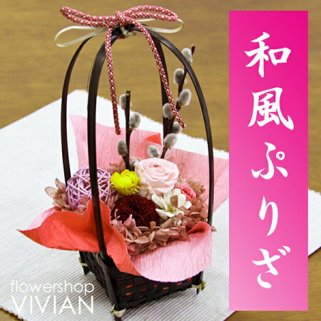 【送料無料】和風プリザーブドフラワー花屋