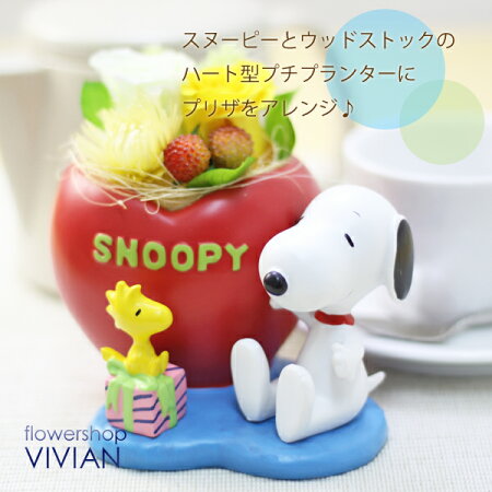 スヌーピーsnoopyプリザーブドフラワー【送料無料】花誕生日陶器ブリザードフラワー結婚祝い誕生日プレゼント母女性フラワーギフトフラワーギフト結婚記念日バラ薔薇新築祝い記念日お見舞い即日発送あす楽犬ペットお供え花屋