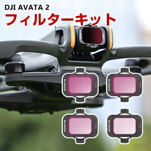 DJI AVATA 2 �p 4�� �t�B���^�[�L�b�g ND8 ND16 ND32 ND64�����t�B���^�[ HD���w�K���X ���w�R�[�e�B���O �A���~�����t���[�� �p�A�N�Z�T���[ �ȒP�ݒu �l�C ���p �֗��O�b�Y �B�e POV�B�e�K�v