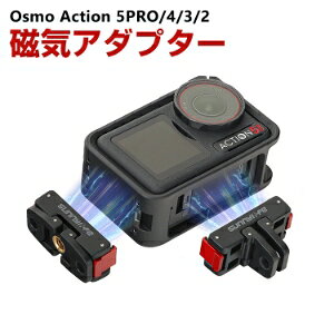 DJI オスモ Osmo Action 5Pro/4/3/2用 磁気アダプター ストレートアームジョイント 拡張アクセサリー 折りたたみ式 ジョイントパーツ アクションカメラ 固定撮影 簡単設置 角度 調節 延長アダプタ