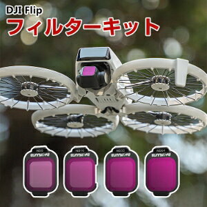 DJI Flip �p 4�� �t�B���^�[�L�b�g ND8 16 32 64 �����t�B���^�[ HD���w�K���X ���w�R�[�e�B���O �v���X�`�b�N ���w�K���X�~���[ �A�N�Z�T���[ �ȒP�ݒu �l�C ���p �֗��O�b�Y �B�e POV�B�e�K�v