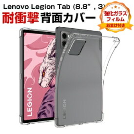 レノボ Lenovo Legion Tab (8.8”, 3) ZAEF0052JP ゲーミングタブレット ケース 耐衝撃 カバー タブレット 薄型 クリア TPU素材製 傷やほこりから守る 衝撃吸収 透明 ソフトケース 実用 人気 おすすめ おしゃれ 背面カバー CASE 強化ガラス付き