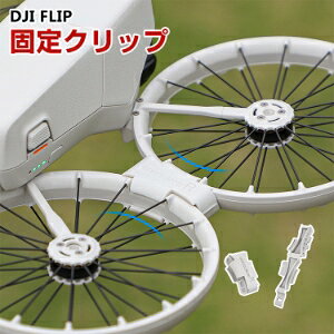 DJI FLIP �h���[���̐U���z���Œ�N���b�v �h���[���A�[���̐U���z�� �h�U �O��A�[���̐ڑ� �Փˎ��ɃA�[���������ɐ܂��̂����ʓI�ɖh�~���� DJI�A�N�Z�T���[ �v���Ȏ��t�� 2��