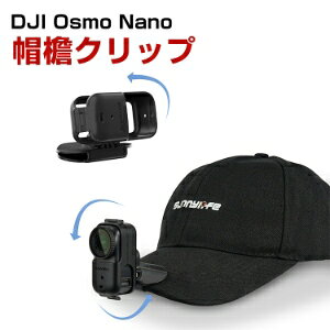 DJI Osmo Nano つばクリップ 360度回転 キャップ用ヘッドマウント クイックインストール 前後自由に反転 スポーツカメラアクセサリー 一人称視点 多様な使用シーン 簡単設置 人気 実用 撮影 POV