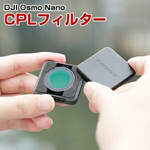 DJI Osmo Nano フィルター CPLフィルター HD光学ガラス レンズ保護 多層コーティング 減光フィルター 白飛び防止 紫外線ブロック 偏光 防水 アルミフレーム 光学ガラスミラー アクセサリー 簡単