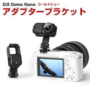 DJI Osmo Nano �R�[���h�V���[�A�_�v�^�[�u���P�b�g 360°��]�����\ �c���B�e �A�_�v�^�[�A�N�Z�T���[ �A�N�V�����J������J�����ȂǂɑΉ� �ȒP���� �u�₩ �g�тɕ֗� ���p �l�C �������� 