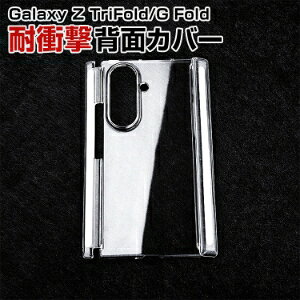 �T���X�� �M�����N�V�[ Samsung Galaxy Z TriFold/G Fold �P�[�X �J�o�[ �܂肽���݌^ �ϏՌ��J�o�[ �N���A �P�[�X CASE PC�f�� �Ռ��h�~ �n�[�h�P�[�X �q���W�ی� �y�� �ɔ� �J�b�R���� �֗� �l�C �J�o