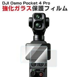 DJI Osmo Pocket 4 Pro �Ή� �����K���X�t�B���� �X�N���[���ی� 9H�d�x ������ �w��h�~ �������� �C�A�[�� �L�Y�h�~ ��U�h�~ �\��t���ȒP �B�e�A�N�Z�T���[ �f�B�[�W�F�[�A�C �I�Y���|�P�b�g 4 
