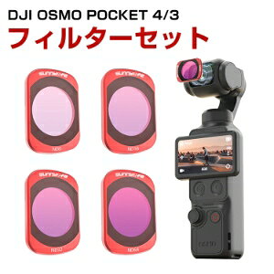 DJI Osmo Pocket 4/3 �Ή� ���C�z��ND�t�B���^�[�Z�b�g ND8 ND16 ND32 ND64 �����t�B���^�[ ���w�K���X �A���~�t���[�� �}�O�l�b�g�� �����Y�t�B���^�[�Z�b�g �f�B�[�W�F�[�A�C �I�Y���|�P�b�g 4/3 �B�e