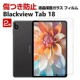 2枚セット Blackview Tab 18 12インチ タブレットPC HD Tempered Film ガラスフィルム 画面保護フィルム 飛散防止と傷防止 強化ガラス グレア 光沢 硬度9H ブラックビュー タブ18 液晶保護ガラス フィルム 強化ガラスシート