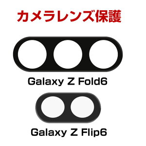 Samsung Galaxy Z Fold6 5G Galaxy zflip6 5G �J���������Y �ی�t�B���� HD Film �X�}�z �A�N�Z�T���[ �K���X�V�[�g �����ߗ�&�ɔ��^ �����h�~ Lens Film �M�����N�V�[ Z �t���b�v6 Z �t�H�[���h6 �����Y�ی�