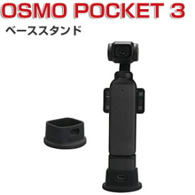 DJI Osmo Pocket3 ベーススタンド 柔軟性のあるシリコン素材製 ポータブル 傷つき防止 ビデオカメラ アクションカメラ・ウェアラブルカメラ オスモ ポケット 3用アクセサリー 便利 実用 人気 おすすめ おしゃれ 便利性の高い