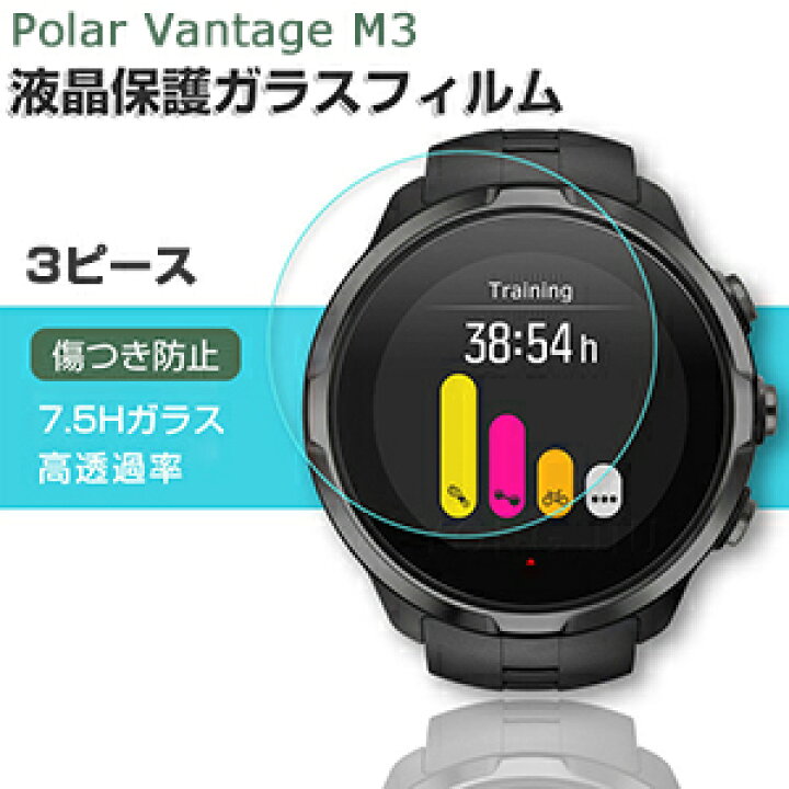 楽天市場】3ピース Polar Vantage M3 ガラスフィルム 液晶保護フィルム 