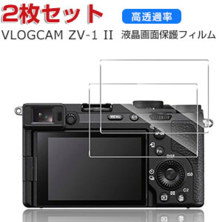楽天市場】SONY VLOGCAM ZV-1 II ZV-1M2 液晶保護フィルム カメラ 液晶 