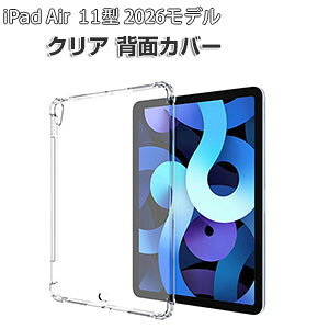 Apple iPad Air 11�C���` (M4�`�b�v) �P�[�X �N���A �ϏՌ� �J�o�[ 2026�N�t���f�� �A�C�p�b�h �G�A�[ 11�^ �J�o�[ �^�u���b�g�ی� ���^ TPU�f�ސ� �\�t�g�P�[�X ����ق��肩���� �Ռ��z�� ���� �l
