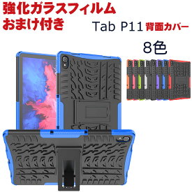 Lenovo Tab P11 11インチ TB-J606F/607F/J606L Android レノボ タブ タブレット ケース おしゃれ CASE スタンド機能付き 傷やほこりから守る 耐衝撃 2重構造 TPU&PC素材 カバー 全面保護 実用 人気 多彩 カッコいい Tab P11 11型 背面カバー 強化ガラスフィルム おまけ付き