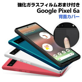 グーグル ピクセル Google Pixel 6a ケース アンドロイド Android スマートフォン 保護ケース プラスチック製 CASE 耐衝撃 軽量 持ちやすい カッコいい 便利 実用 人気 おすすめ おしゃれ 便利性の高い 背面カバー ハードカバー 強化ガラスフィルム おまけ付き