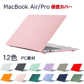送料無料 Apple MacBook Air 13.6インチ A2681 MacBook Pro 13.3インチ A2338 2022モデル ノートPC ハードケース/カバー マット仕様 マルチカラー 耐衝撃プラスチックを使用 本体しっかり保護 便利 実用 人気 おすすめ おしゃれ 便利性の高い スリムケース